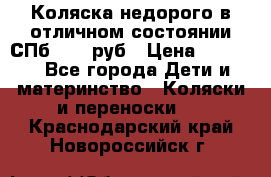 Коляска недорого в отличном состоянии СПб 1000 руб › Цена ­ 1 000 - Все города Дети и материнство » Коляски и переноски   . Краснодарский край,Новороссийск г.